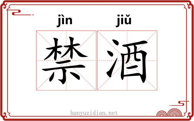 禁酒 禁酒