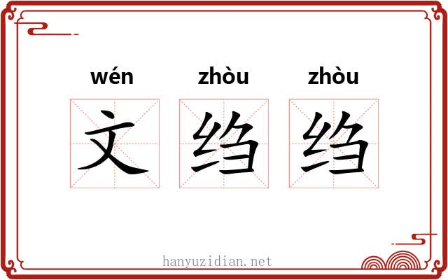 文绉绉 文绉绉