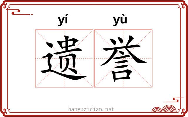 遗誉