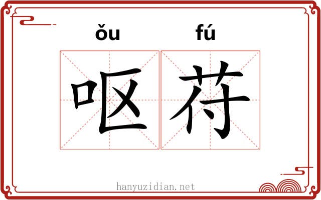 呕苻