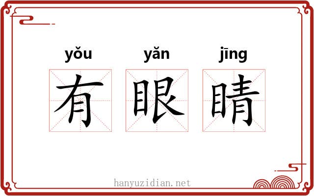 有眼睛 有眼睛