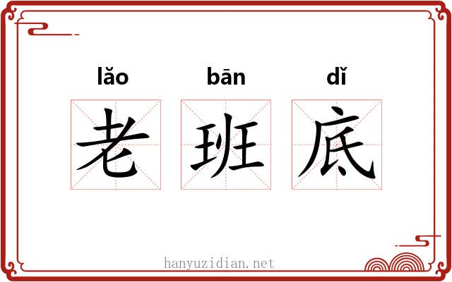 老班底 老班底