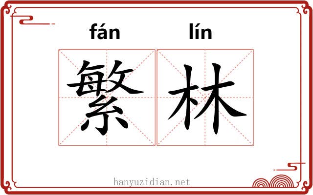 繁林