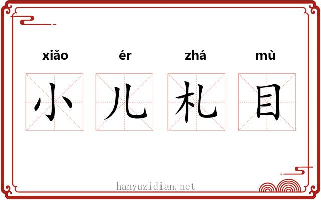 小儿札目 小儿札目