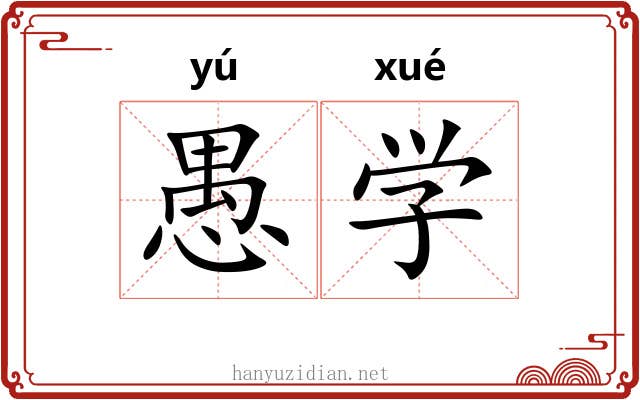 愚学 愚学