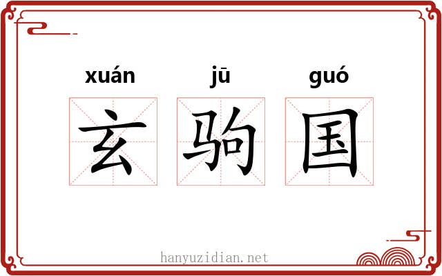玄驹国 玄驹国