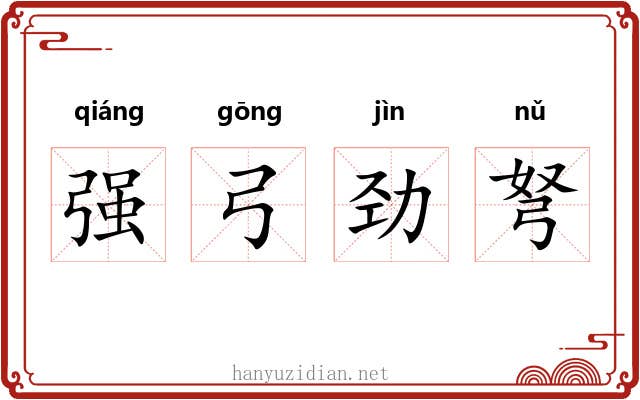 强弓劲弩 强弓劲弩