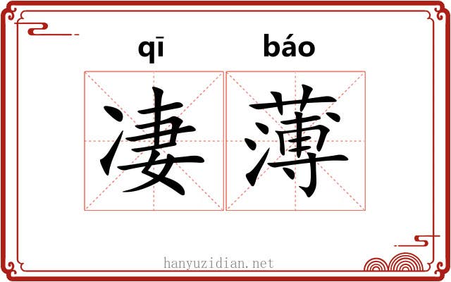 凄薄 凄薄