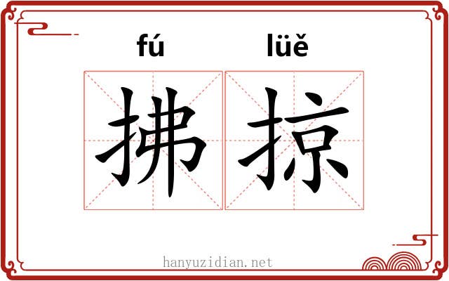 拂掠
