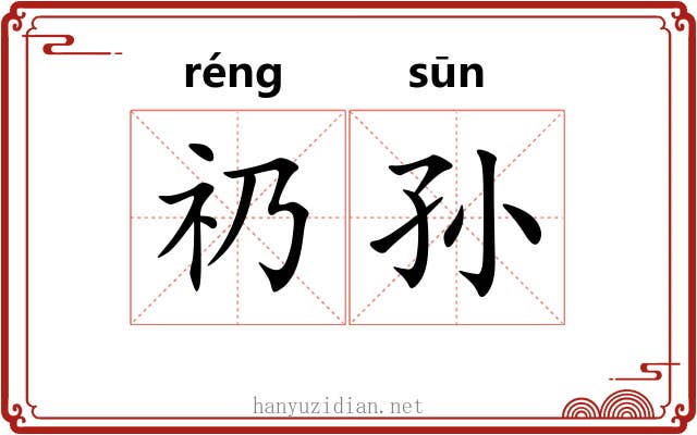 礽孙