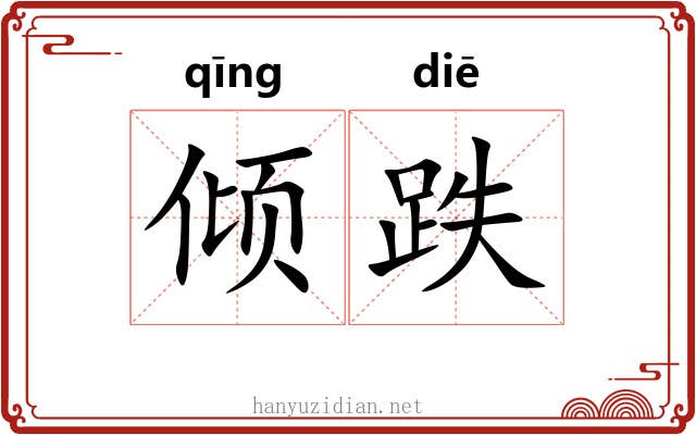 倾跌