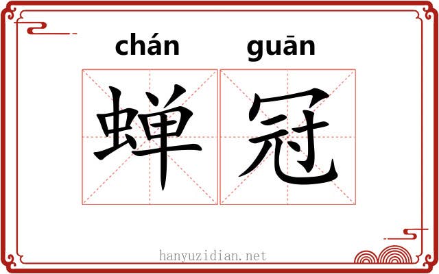 蝉冠