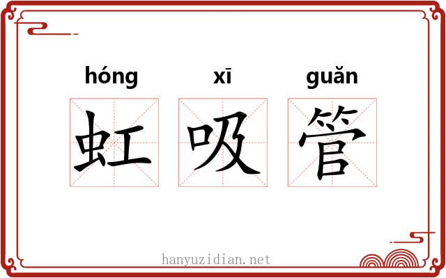 虹吸管 虹吸管