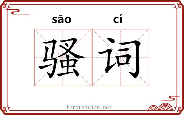 骚词 骚词