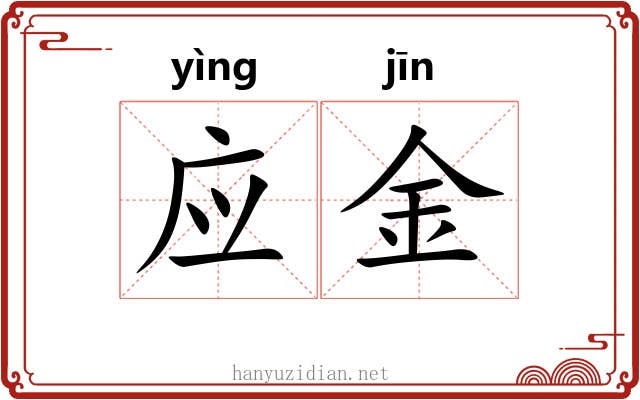 应金 应金