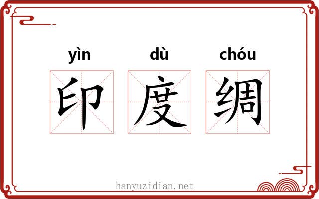 印度绸 印度绸