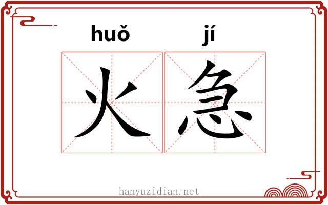 火急