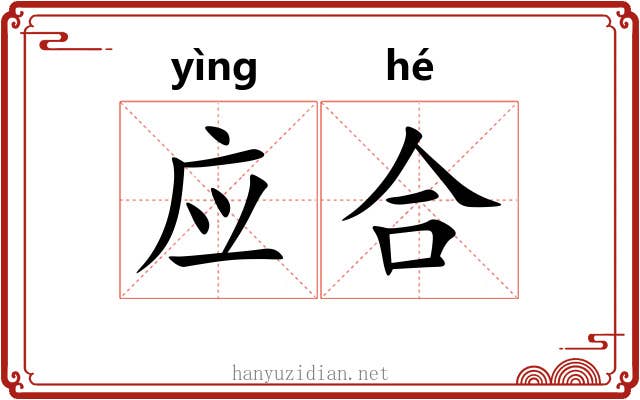应合 应合