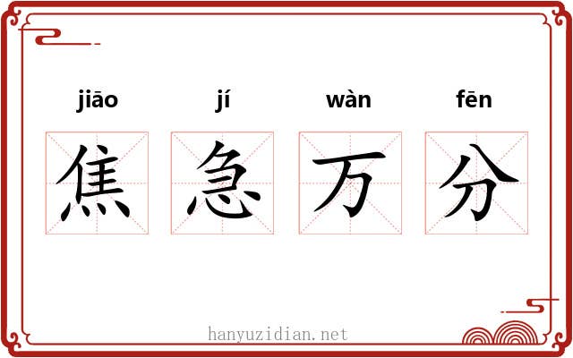 焦急万分 焦急万分