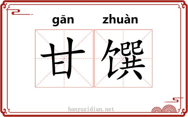 甘馔