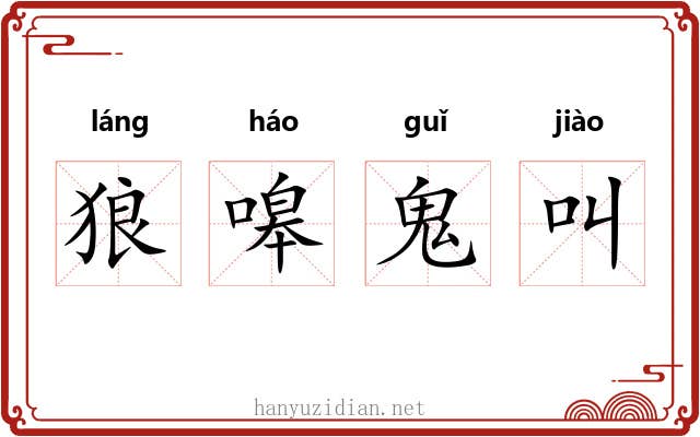 狼嗥鬼叫 狼嗥鬼叫