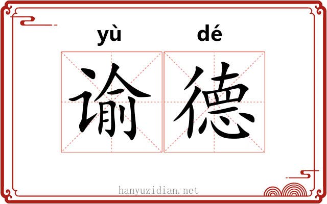 谕德