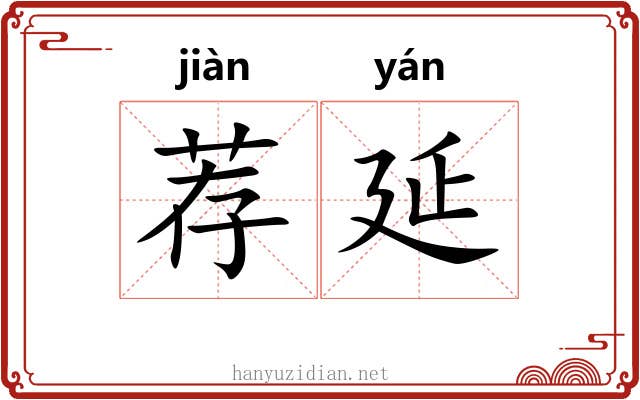 荐延