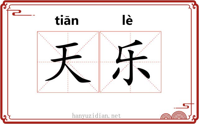 天乐 天乐