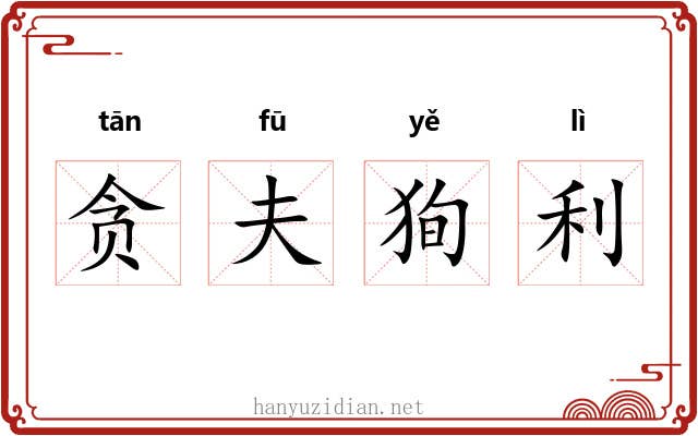 贪夫狥利