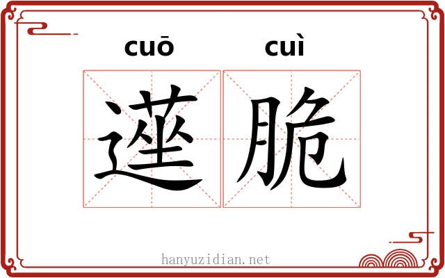 遳脆