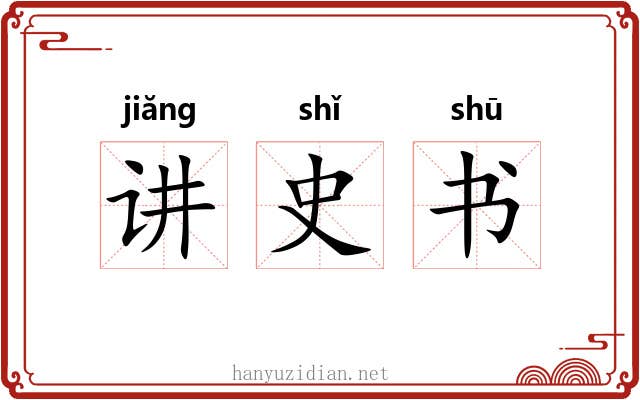 讲史书 讲史书
