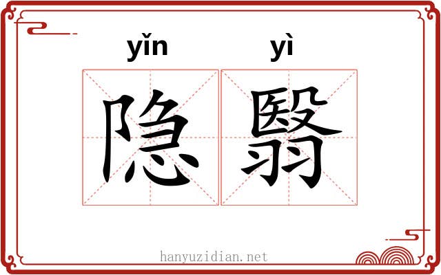 隐翳