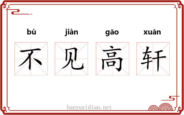 不见高轩 不见高轩