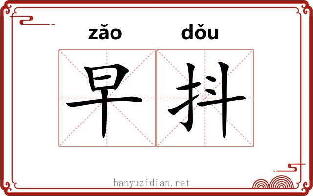早抖