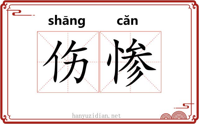 伤惨