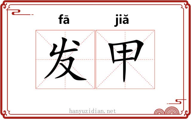 发甲