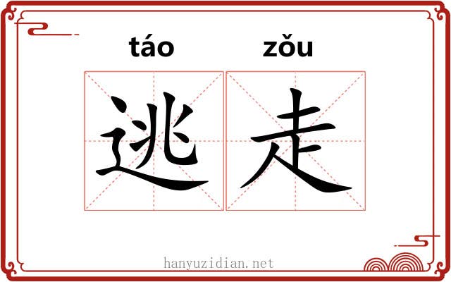 逃走 逃走