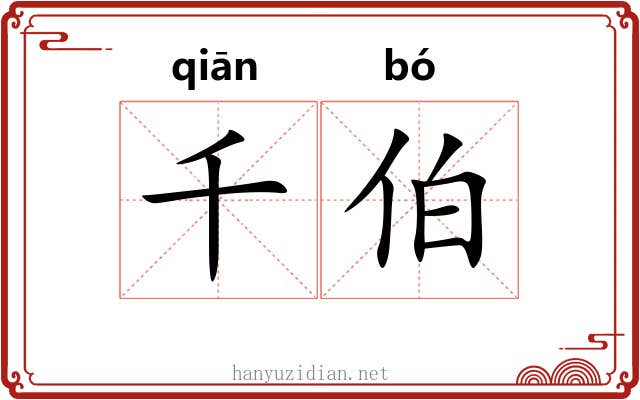 千伯