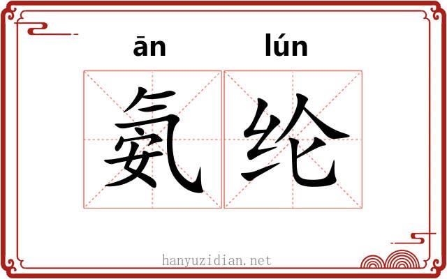 氨纶