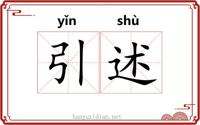 引述