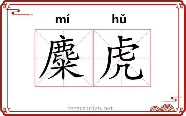 麋虎