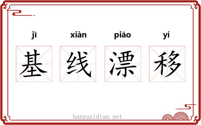 基线漂移
