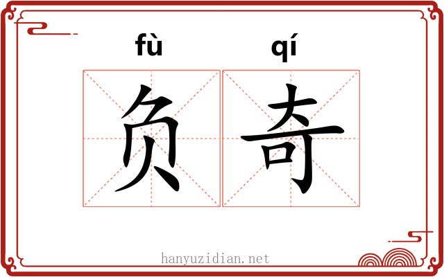 负奇 负奇