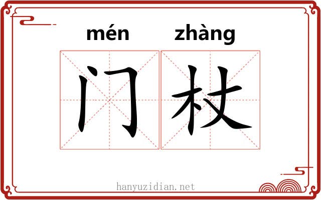 门杖