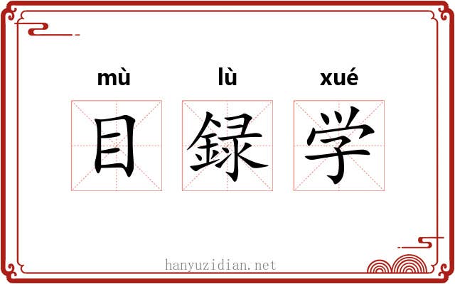 目録学 目録学
