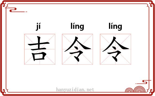 吉令令 吉令令