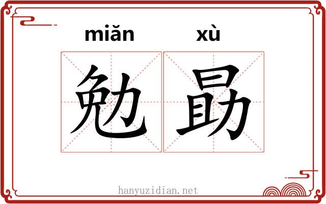 勉勗