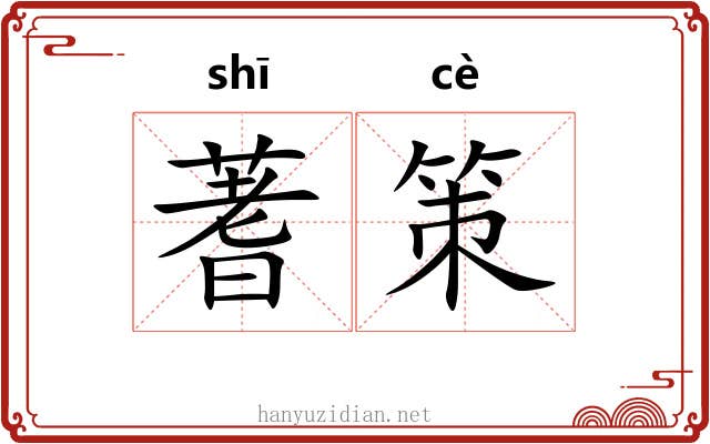 蓍策