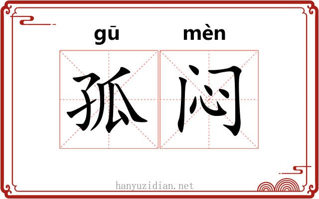 孤闷 孤闷