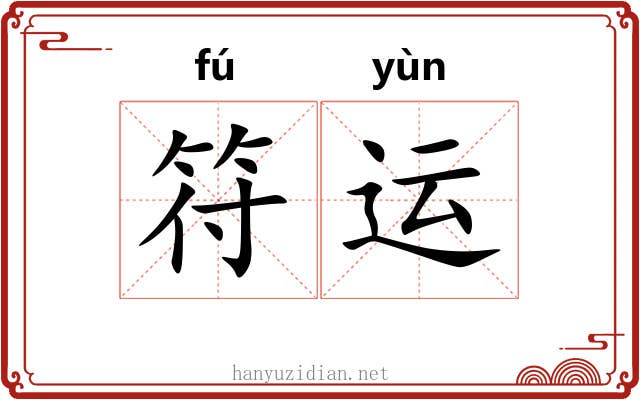 符运 符运